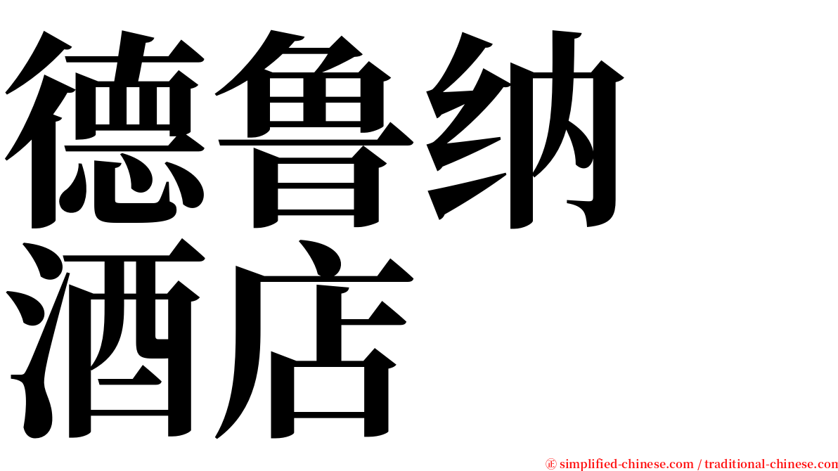 德鲁纳　酒店 serif font